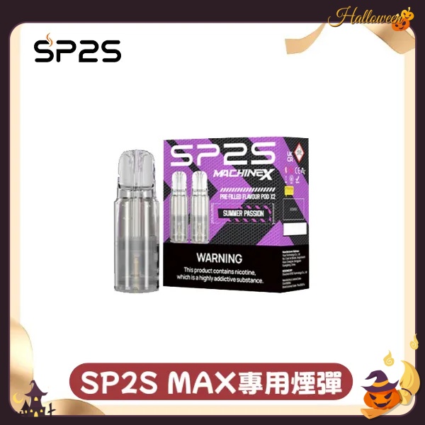 sp2sNEW Max煙彈 口味齊全 SP2S電子煙 8月現貨