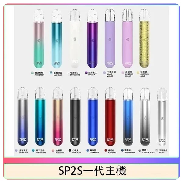 sp2s主機 sp2s電子煙主機 原廠正品 當天出貨 SP2S電子煙 8月現貨