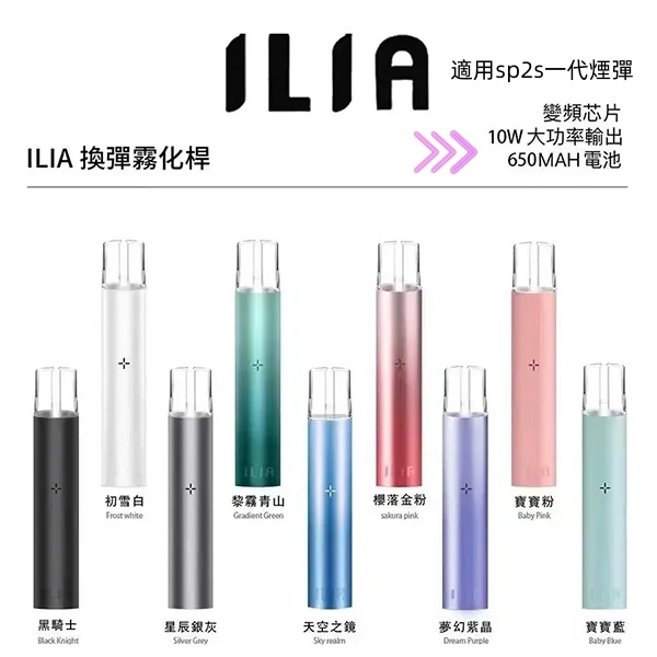 ILIA主機 ILIA哩亞主機 【原廠正品】通用一代sp2s煙彈 SP2S電子煙 8月現貨