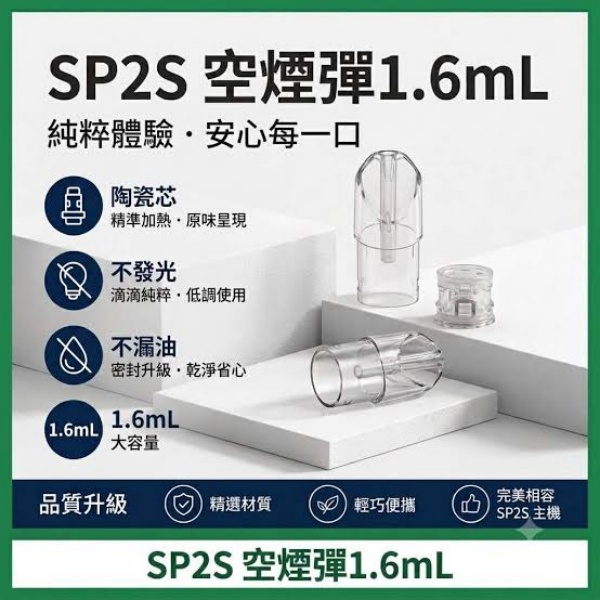 SP2S 一代可注油空殼 1.6ml 測評｜高性價比自灌方案